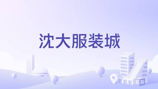 沈大服装城