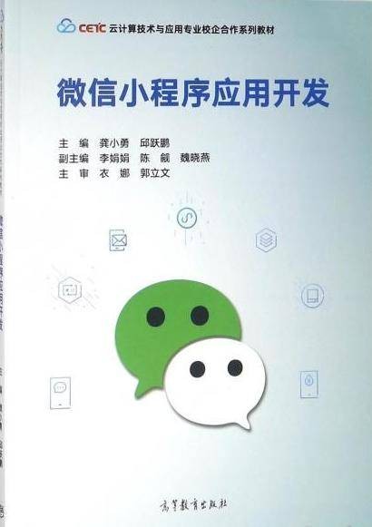 微信小程序应用开发