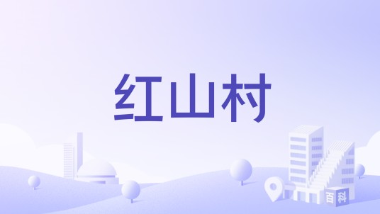 红山村（福建省福州市福清市渔溪镇下辖行政村）