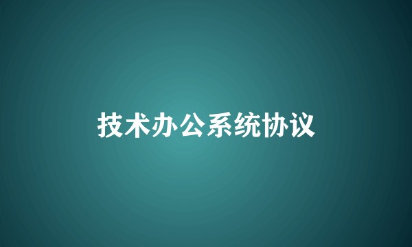 技术办公系统协议