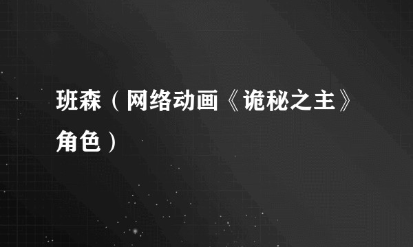 班森（网络动画《诡秘之主》角色）