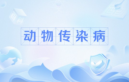 动物传染病（兽医学名词）