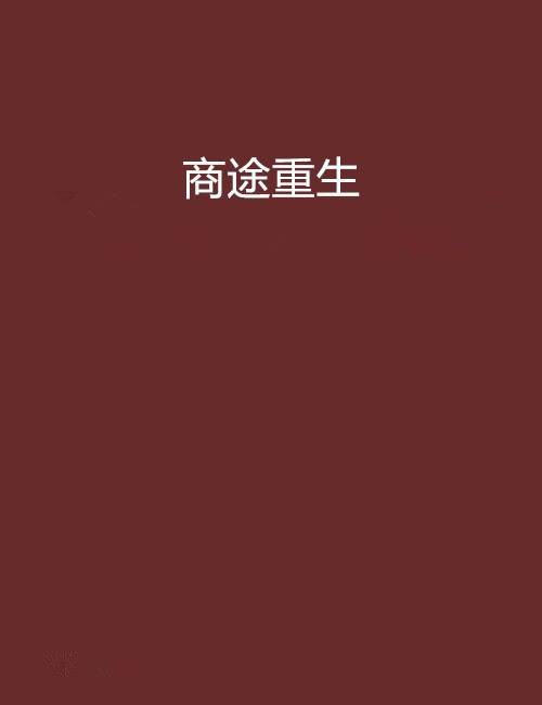 商途重生