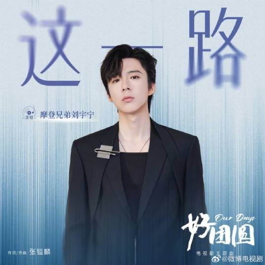 这一路（电视剧《好团圆》主题曲）