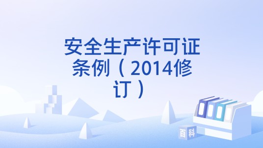 安全生产许可证条例（2014修订）