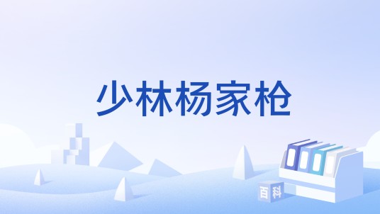 少林杨家枪