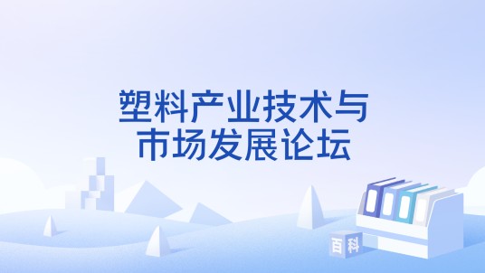 塑料产业技术与市场发展论坛