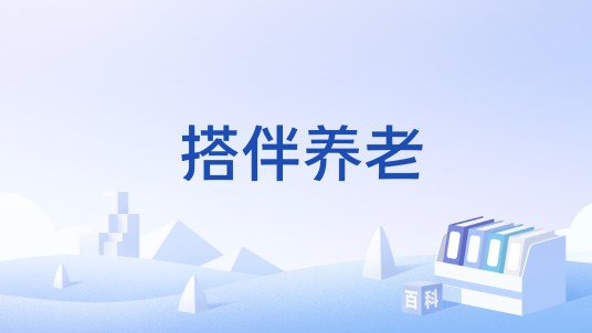 搭伴养老