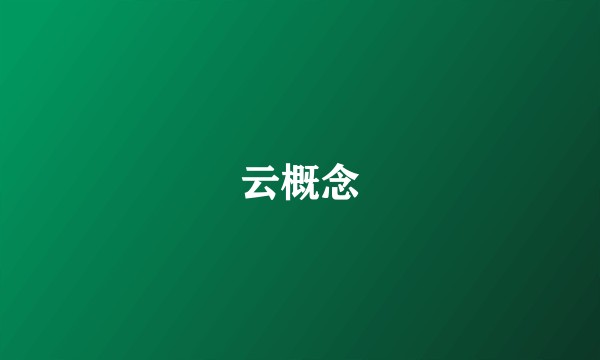 云概念