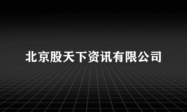 北京股天下资讯有限公司