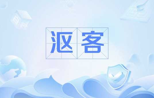 沤客