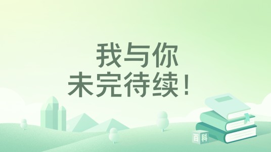 我与你未完待续！