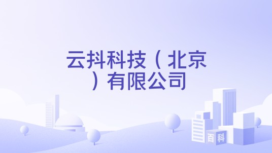 云抖科技(北京)有限公司