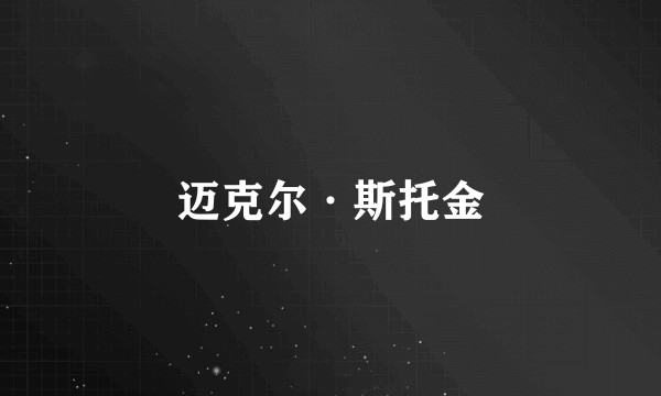 迈克尔·斯托金