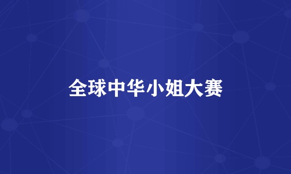 全球中华小姐大赛