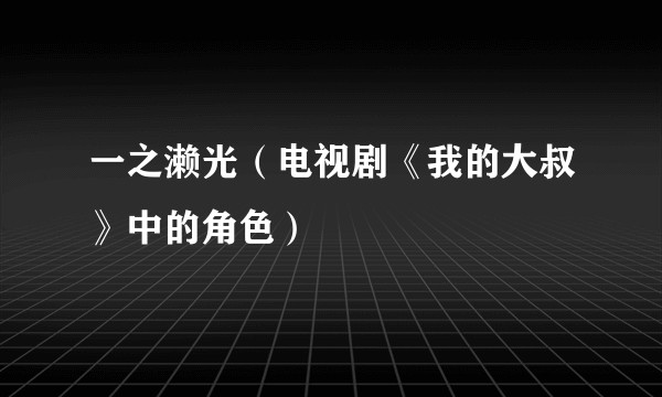 一之濑光（电视剧《我的大叔》中的角色）