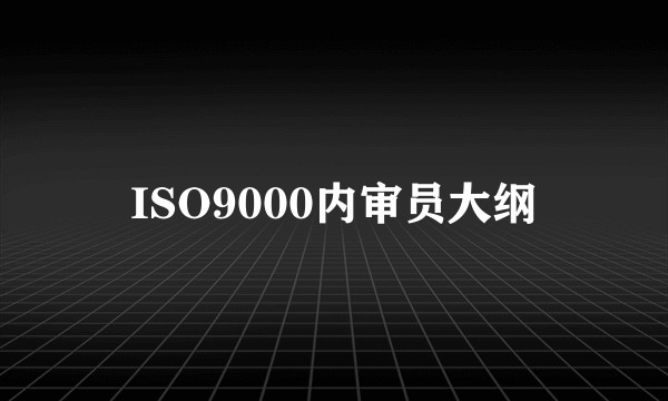 ISO9000内审员大纲