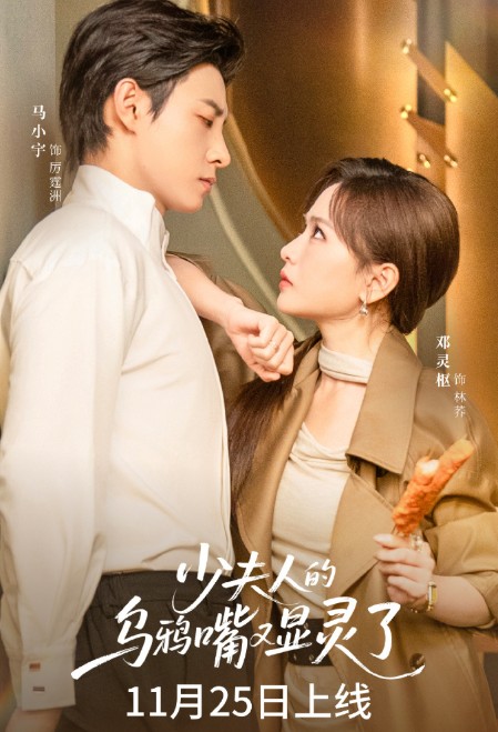 少夫人的乌鸦嘴又显灵了