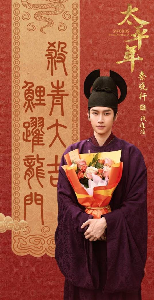 钱惟治（电视剧《太平年》中的角色）