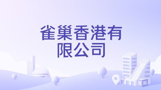 雀巢香港有限公司