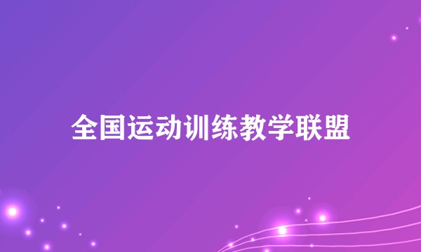 全国运动训练教学联盟