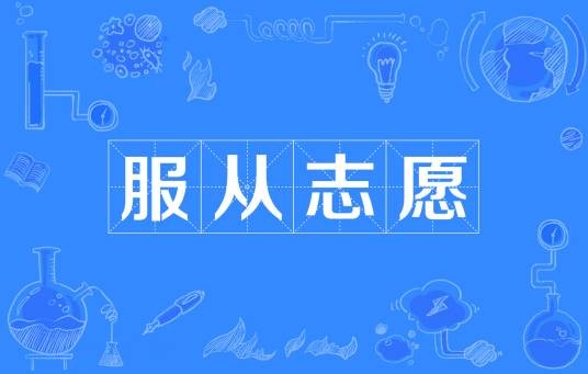 服从志愿