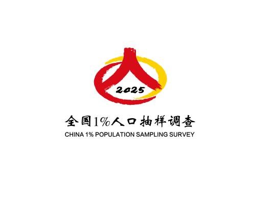 2025年全国1%人口抽样调查
