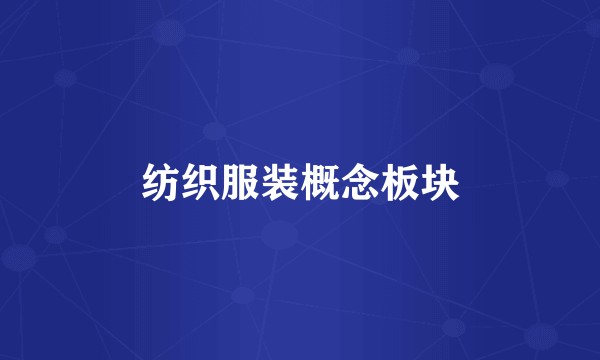 纺织服装概念板块