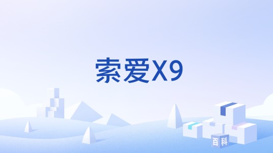 索爱X9
