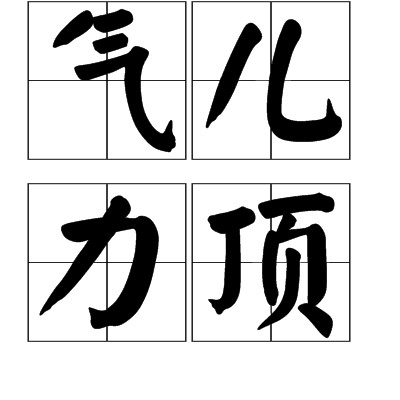 气儿力顶