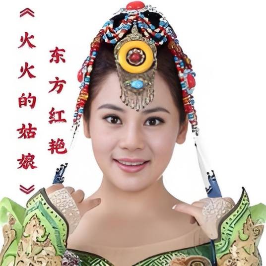 《红马鞍》原唱东方红艳