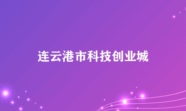 连云港市科技创业城
