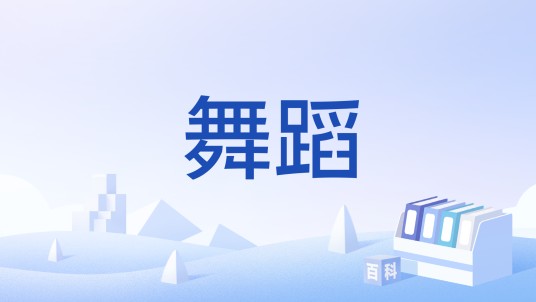 舞蹈（汉语词语）