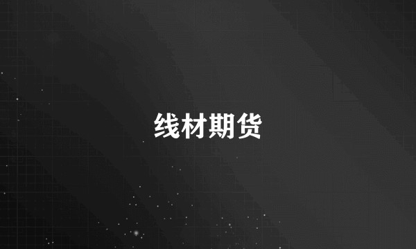 线材期货