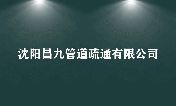 沈阳昌九管道疏通有限公司