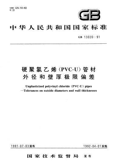 硬聚氯乙烯(PVC-U)管材外径和壁厚极限偏差