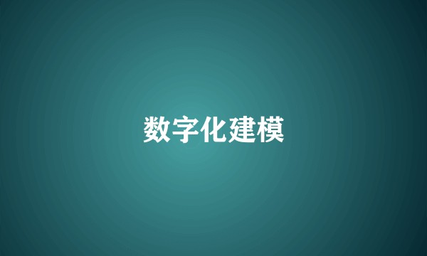 数字化建模