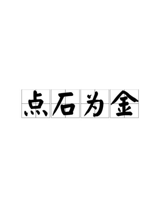 点石为金