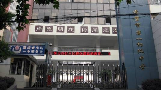 赤壁第一初级中学
