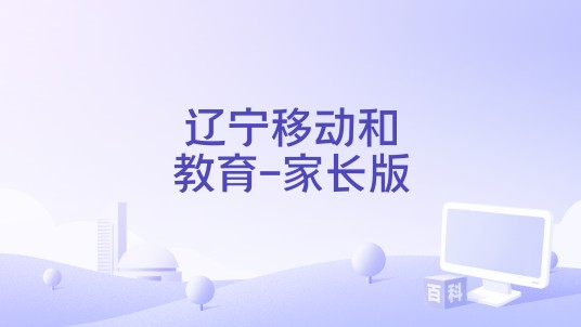 辽宁移动和教育-家长版