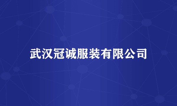 武汉冠诚服装有限公司