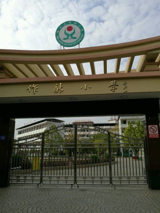 梅州市梅江区作新小学