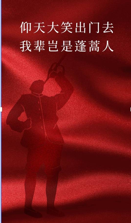 仰天大笑出门去，我辈岂是蓬蒿人