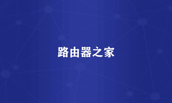 路由器之家