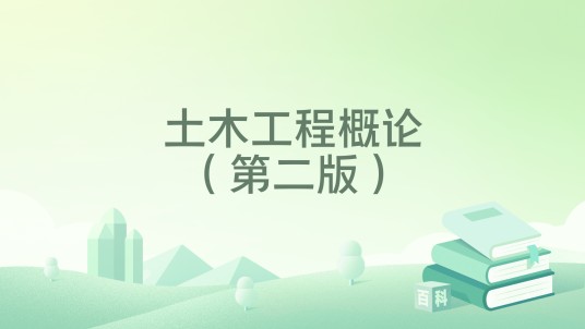 土木工程概论（第二版）