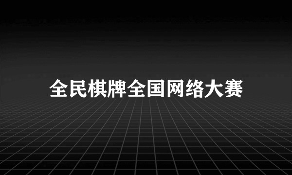 全民棋牌全国网络大赛