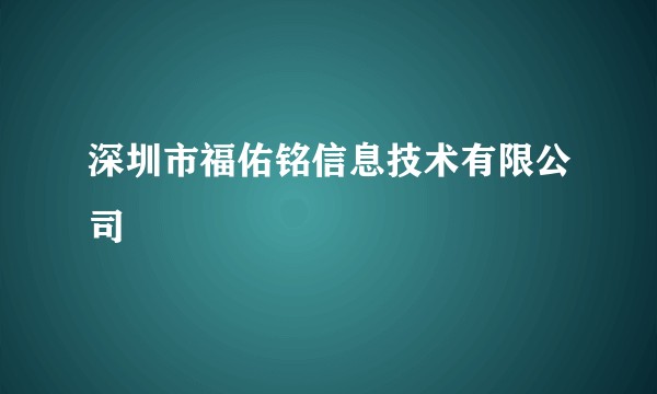 深圳市福佑铭信息技术有限公司