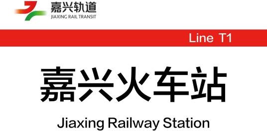 嘉兴火车站（中国浙江省嘉兴市境内有轨电车车站）