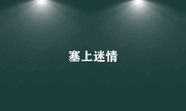 塞上迷情