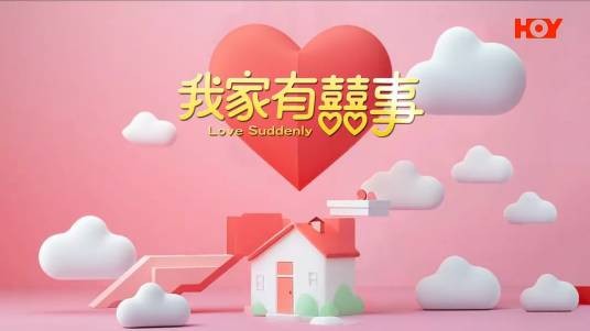 我家有喜事